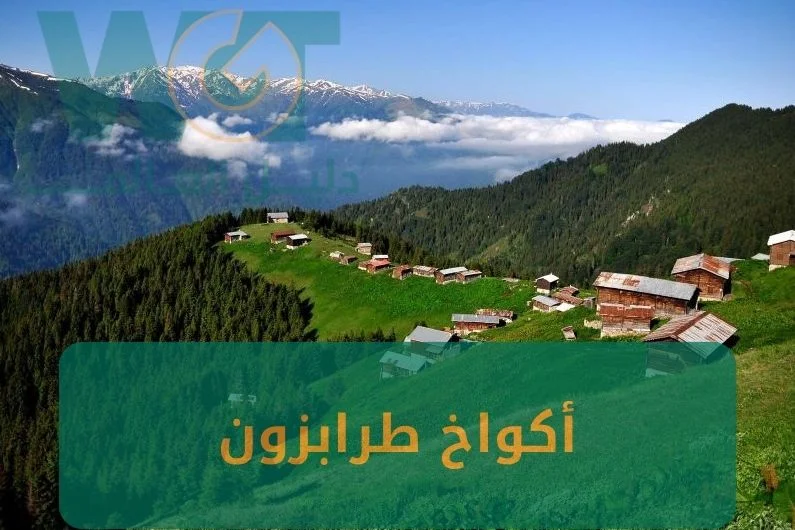 حجز أكواخ طرابزون عالنهر مع جاكوزي الشمال التركي 2024