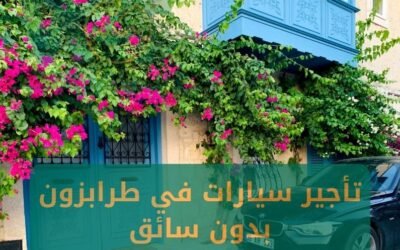 تأجير سيارات في طرابزون بدون سائق عروض موسم 2024