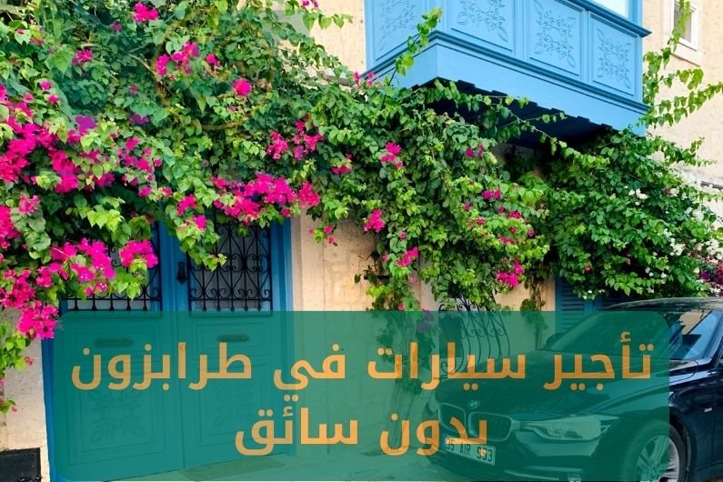 تأجير سيارات في طرابزون بدون سائق عروض موسم 2024