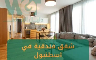 حجز شقق فندقية في اسطنبول خدمة نتميز بها في تركيا 2024