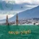 اكواخ بورصه