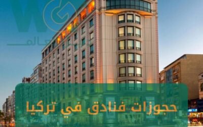 حجوزات فنادق في تركيا 2024