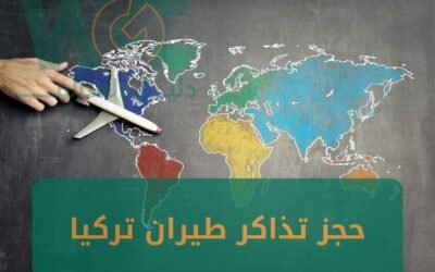 حجز تذاكر طيران تركيا 2024