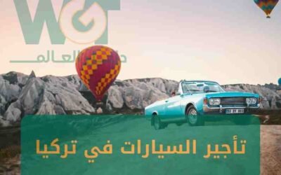 تأجير السيارات في تركيا 2024