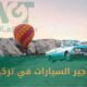 تأجير السيارات في تركيا