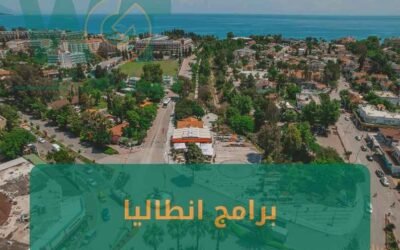 برامج انطاليا تركيا