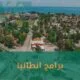 برامج انطاليا