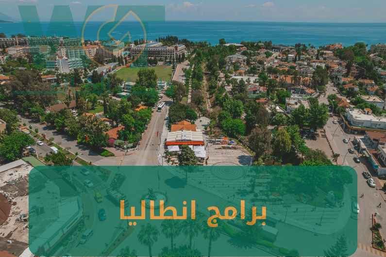 برامج انطاليا تركيا