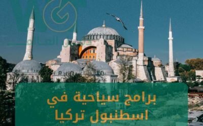 برامج سياحية في اسطنبول تركيا