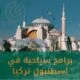 برامج سياحية في اسطنبول
