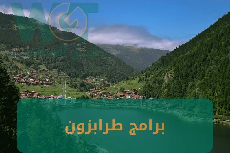 برامج طرابزون شمال تركيا