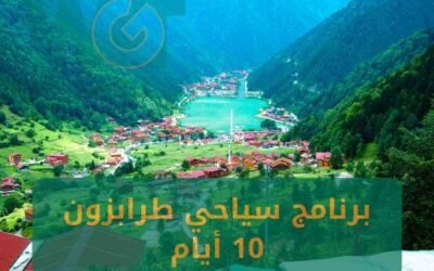 برنامج سياحي طرابزون 10 ايام موسم 2024