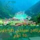 برنامج سياحي طرابزون 10 ايام