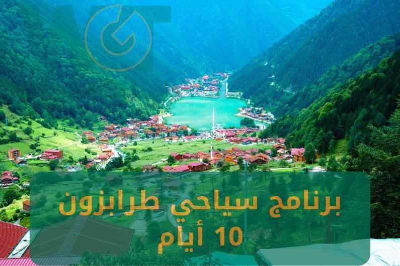 برنامج سياحي طرابزون 10 ايام موسم 2024