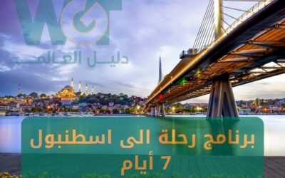 برنامج رحلة الى اسطنبول لمدة 7 ايام أفضل ترتيب 2024