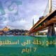 برنامج رحلة الى اسطنبول