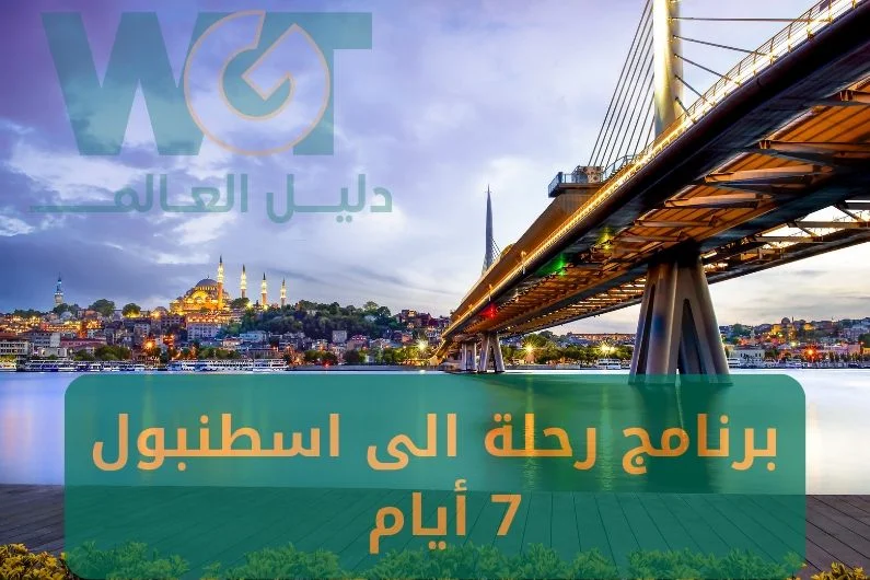 برنامج رحلة الى اسطنبول لمدة 7 ايام أفضل ترتيب 2024