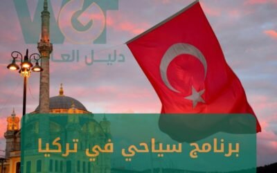برنامج سياحي في تركيا 14 يوم (طرابزون + اسطنبول) 2024