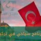 برنامج سياحي في تركيا