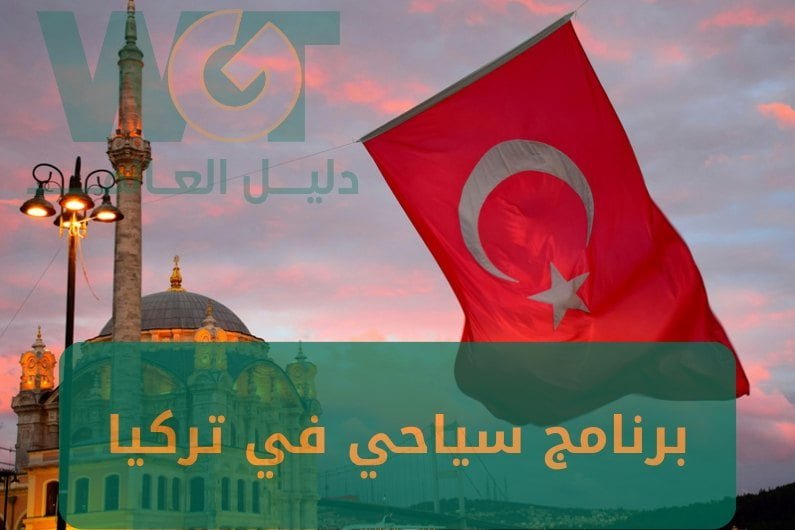 برنامج سياحي في تركيا 14 يوم (طرابزون + اسطنبول) 2024