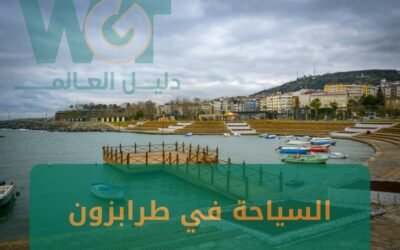 السياحة في طرابزون أروع الأماكن و الأنشطة 2024