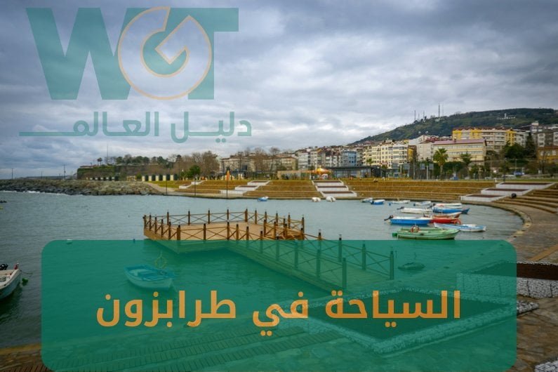 السياحة في طرابزون أروع الأماكن و الأنشطة 2024