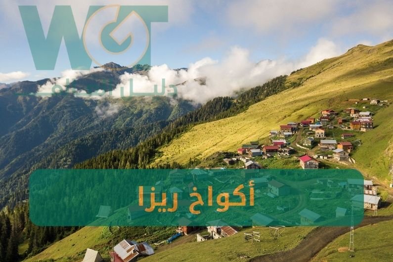 أكواخ ريزا حجز يومي (عالنهر + جاكوزي) شمال تركيا 2024