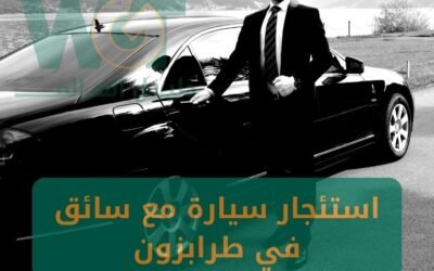 استئجار سيارة مع سائق في طرابزون (سيارات حديثة 2024)