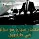 استئجار سيارة مع سائق في طرابزون (سيارات حديثة 2024)