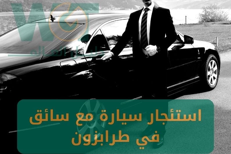 استئجار سيارة مع سائق في طرابزون (سيارات حديثة 2024)
