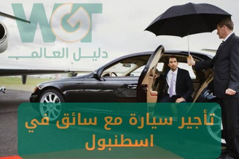 تأجير سيارة مع سائق في اسطنبول أفضل خدمة وأنسب سعر 2024