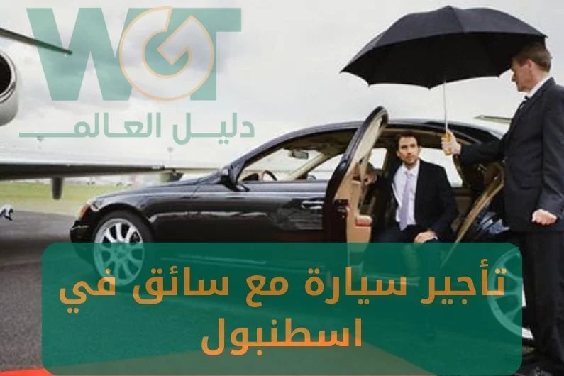 تأجير سيارة مع سائق في اسطنبول أفضل خدمة وأنسب سعر 2024