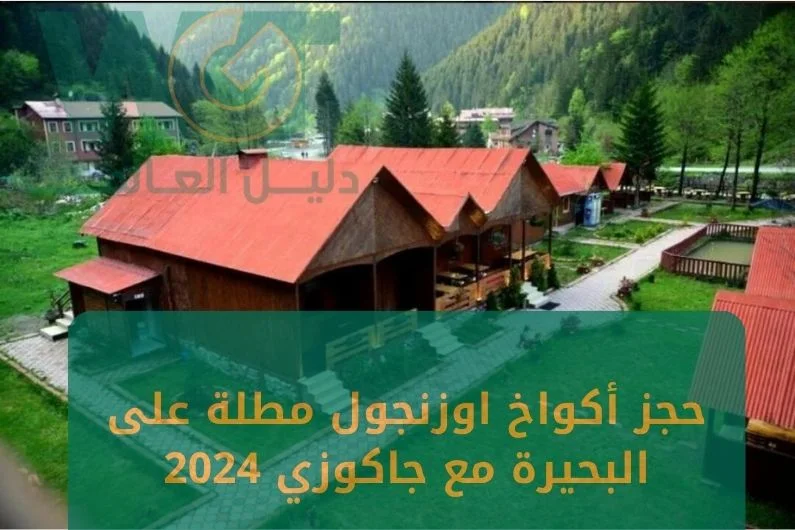 حجز أكواخ اوزنجول مطلة على البحيرة مع جاكوزي 2024