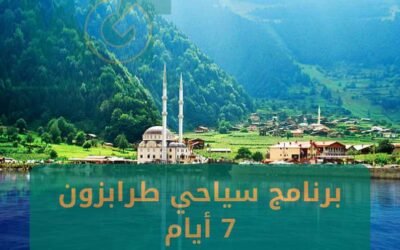 برنامج سياحي طرابزون 7 ايام موسم 2024