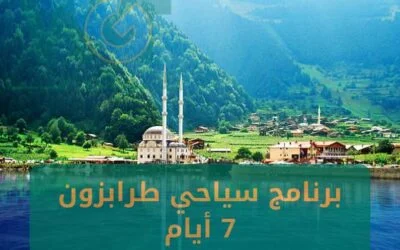 برنامج سياحي طرابزون 7 ايام موسم 2024