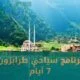 برنامج سياحي طرابزون 7 ايام