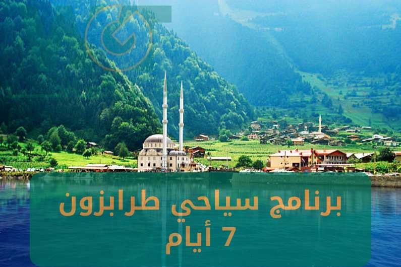 برنامج سياحي طرابزون 7 ايام موسم 2024