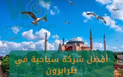 أفضل شركة سياحية في طرابزون 2024