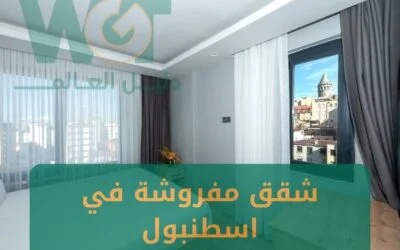 شقق مفروشة في اسطنبول للايجار يومي (اطلالة + اسعار مناسبة) 2024