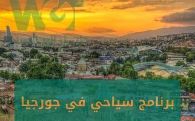 برنامج سياحي في جورجيا 7 أيام 6 ليالي عروض 2024
