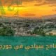 برنامج سياحي في جورجيا