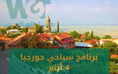 برنامج سياحي جورجيا 4 ايام (بدون اضاعة وقت) 2024