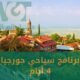 برنامج سياحي جورجيا