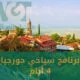 برنامج سياحي جورجيا 4 ايام (بدون اضاعة وقت) 2024