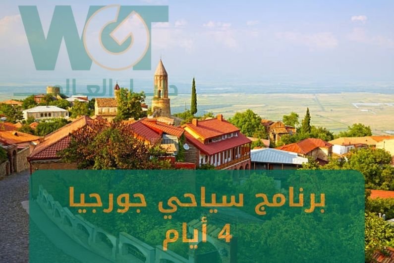 برنامج سياحي جورجيا 4 ايام (بدون اضاعة وقت) 2024