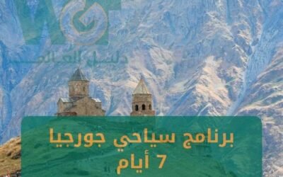 برنامج سياحي في جورجيا 7 ايام أفضل تنسيق 2024