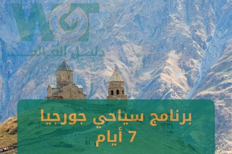 برنامج سياحي في جورجيا 7 ايام أفضل تنسيق 2024