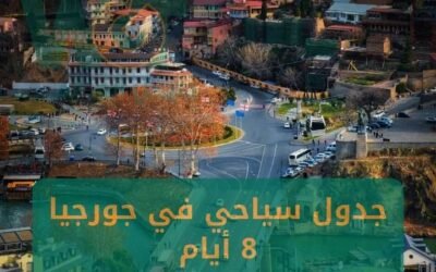 جدول سياحي في جورجيا 8 ايام عروض موسم 2024