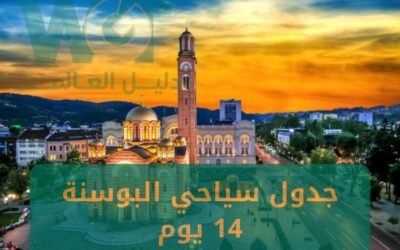 جدول سياحي البوسنة 14 يوم (برنامج متكامل) 2024