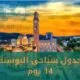 جدول سياحي البوسنة 14 يوم